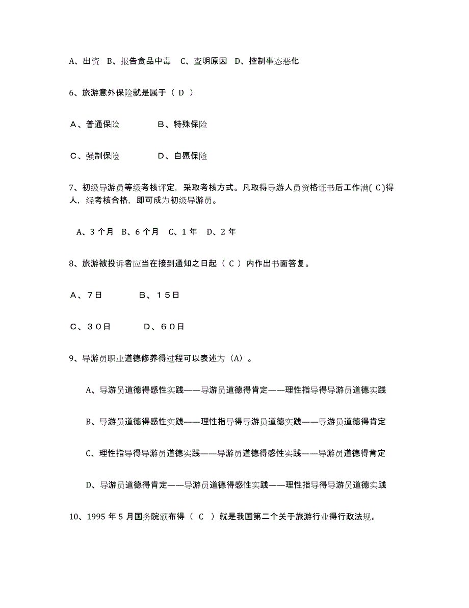 备考2025青海省导游证考试之政策与法律法规全真模拟考试试卷A卷含答案_第2页