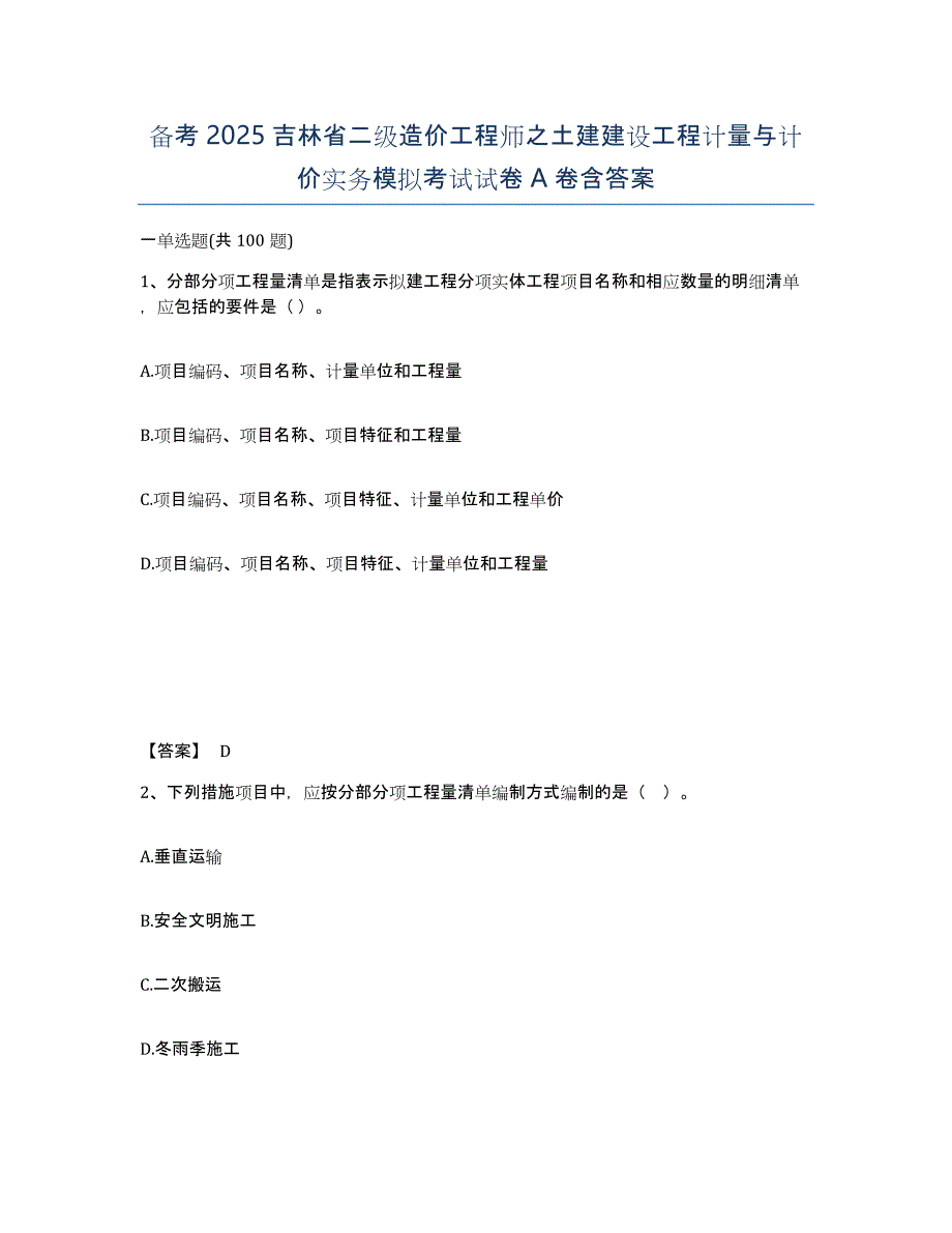 备考2025吉林省二级造价工程师之土建建设工程计量与计价实务模拟考试试卷A卷含答案_第1页