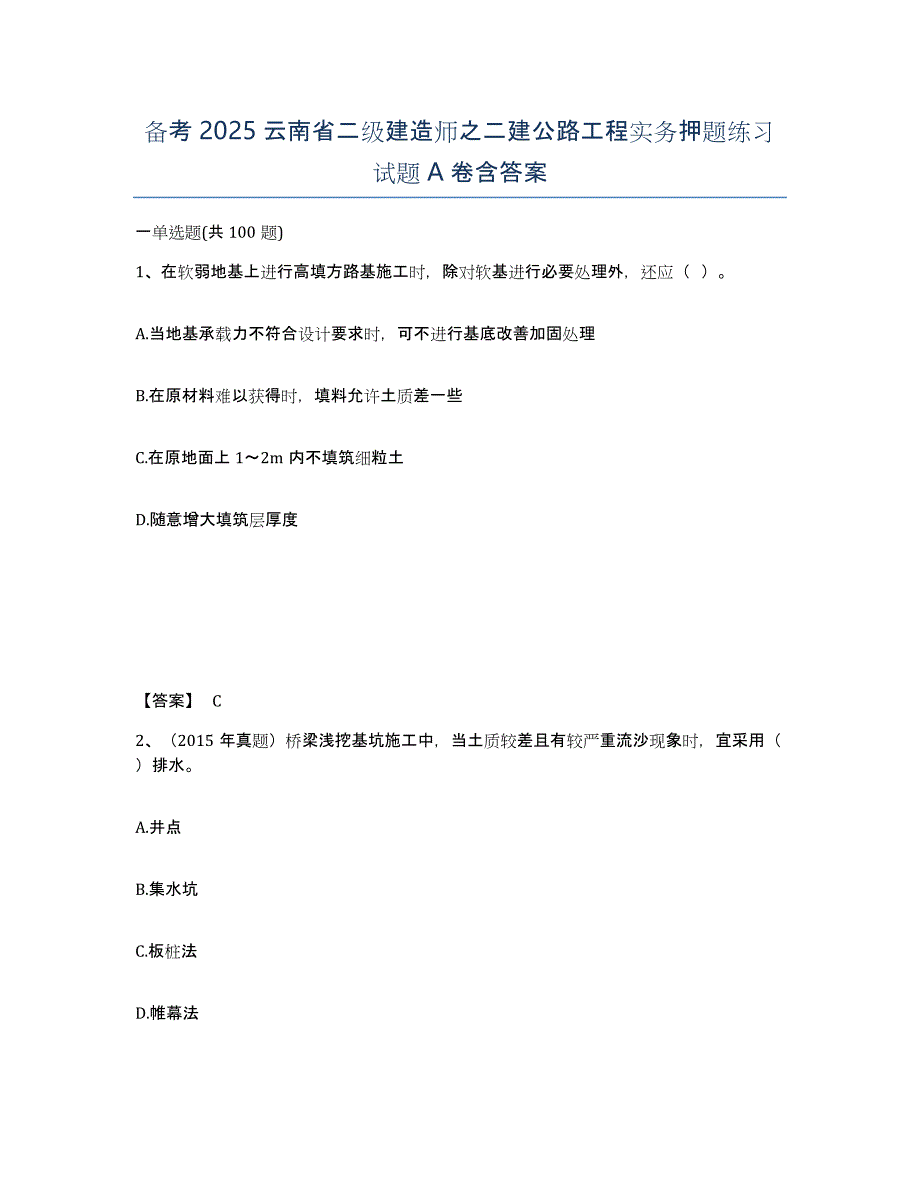 备考2025云南省二级建造师之二建公路工程实务押题练习试题A卷含答案_第1页