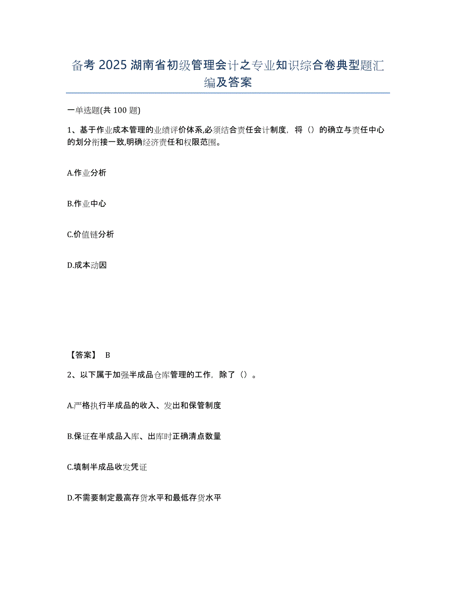 备考2025湖南省初级管理会计之专业知识综合卷典型题汇编及答案_第1页