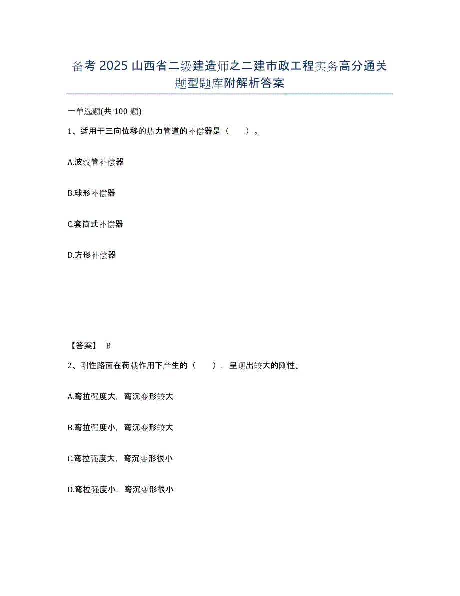 备考2025山西省二级建造师之二建市政工程实务高分通关题型题库附解析答案_第1页