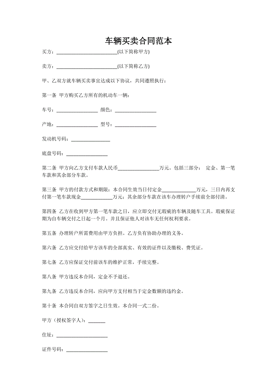 车辆买卖合同范本（新版）_第1页