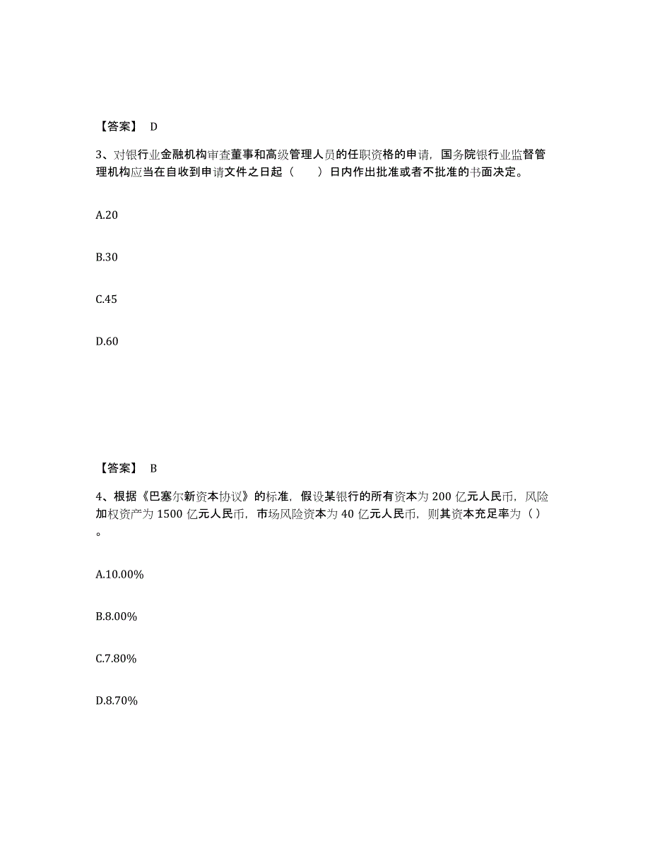 备考2025黑龙江省初级银行从业资格之初级银行业法律法规与综合能力考前冲刺试卷B卷含答案_第2页