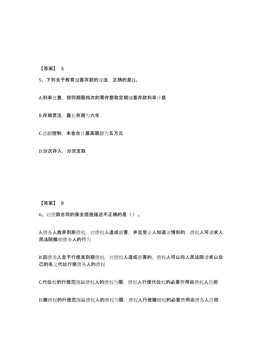 备考2025黑龙江省初级银行从业资格之初级银行业法律法规与综合能力考前冲刺试卷B卷含答案_第3页