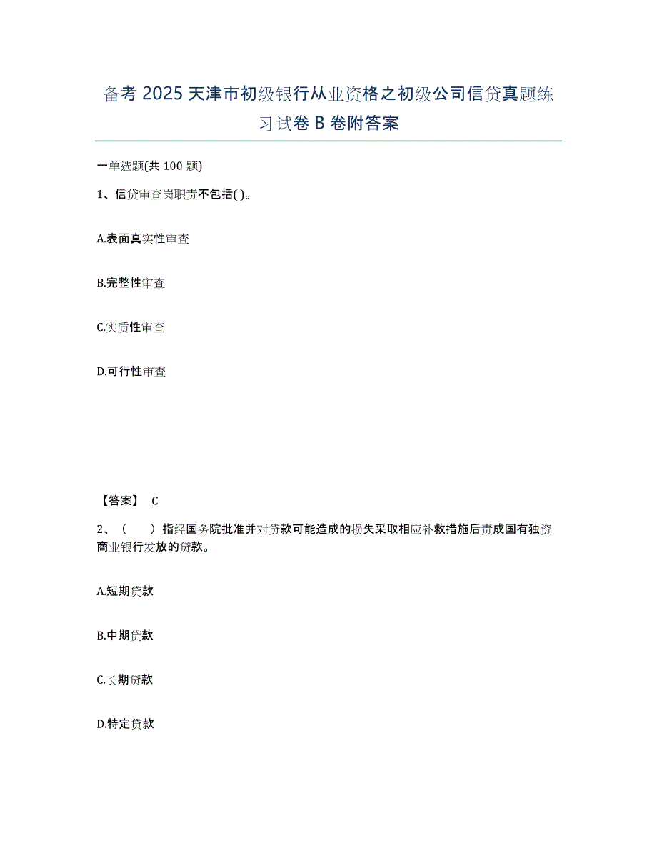 备考2025天津市初级银行从业资格之初级公司信贷真题练习试卷B卷附答案_第1页