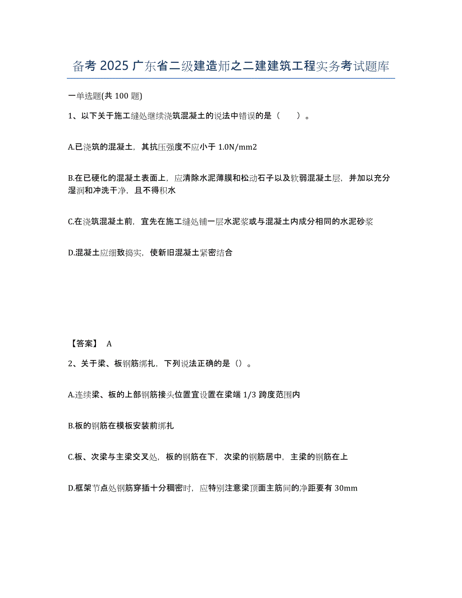 备考2025广东省二级建造师之二建建筑工程实务考试题库_第1页