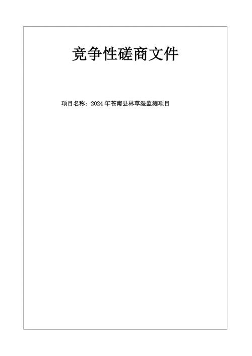 林草湿监测项目招标文件