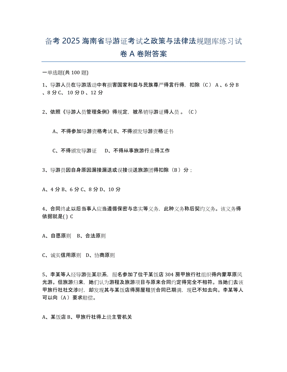 备考2025海南省导游证考试之政策与法律法规题库练习试卷A卷附答案_第1页