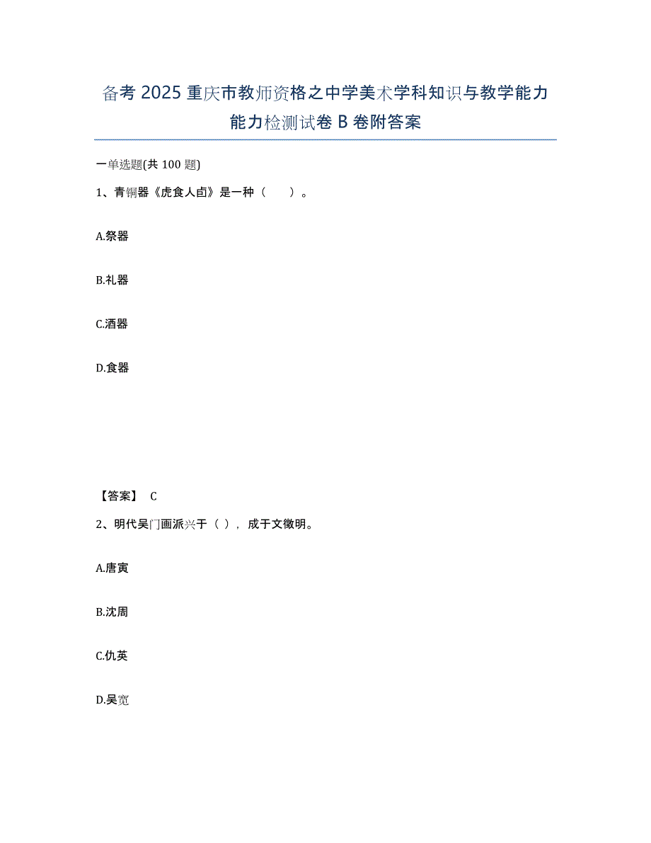 备考2025重庆市教师资格之中学美术学科知识与教学能力能力检测试卷B卷附答案_第1页