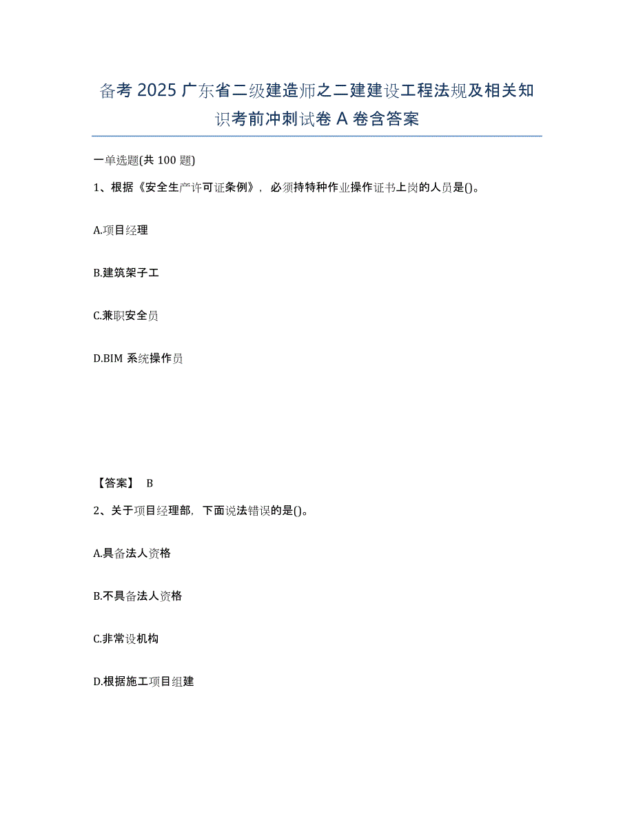 备考2025广东省二级建造师之二建建设工程法规及相关知识考前冲刺试卷A卷含答案_第1页