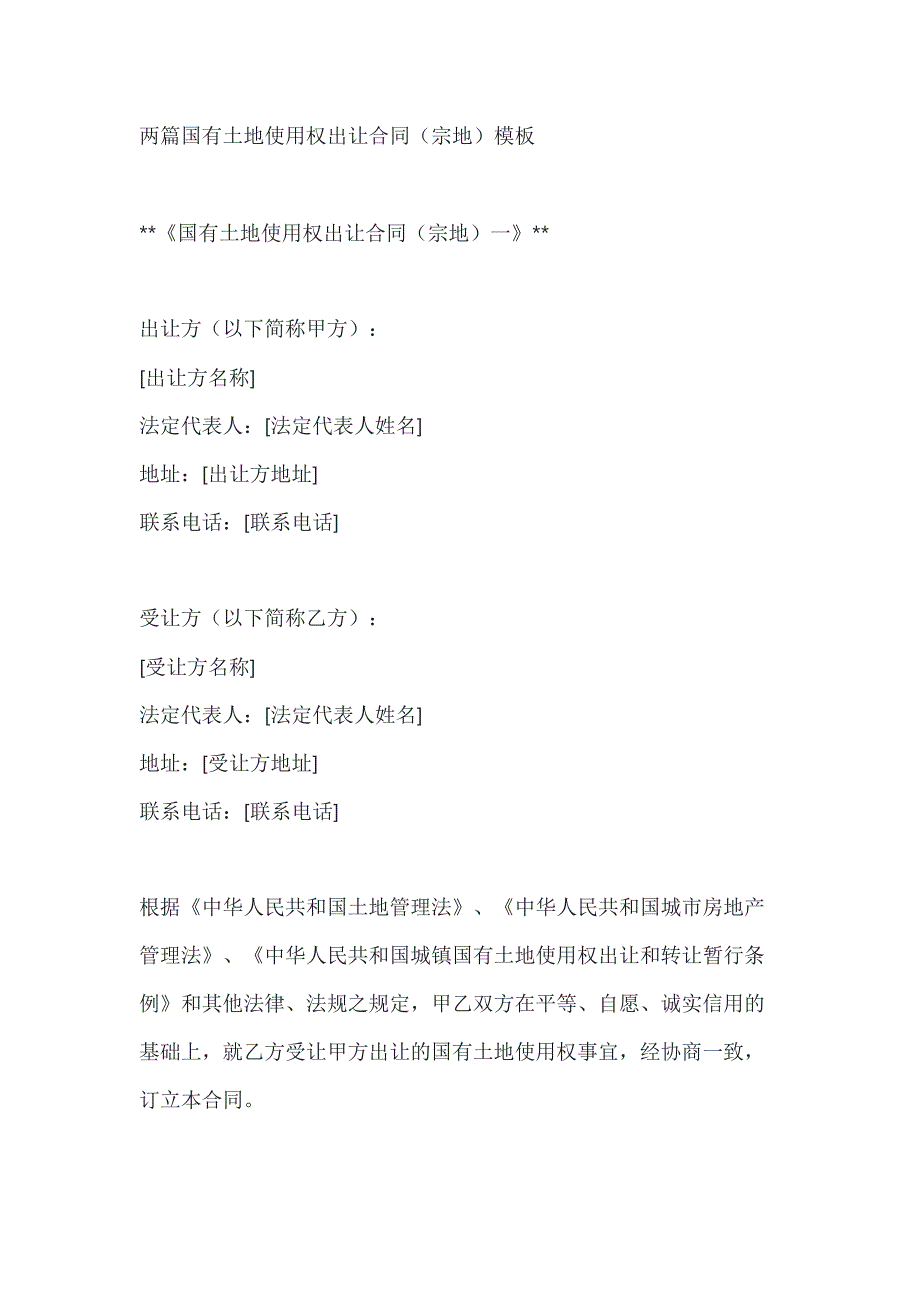 两篇国有土地使用权出让合同（宗地）模板_第1页