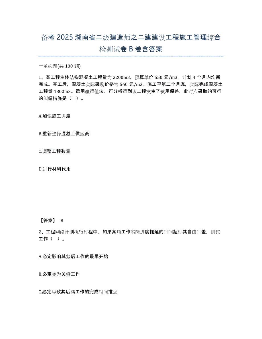 备考2025湖南省二级建造师之二建建设工程施工管理综合检测试卷B卷含答案_第1页