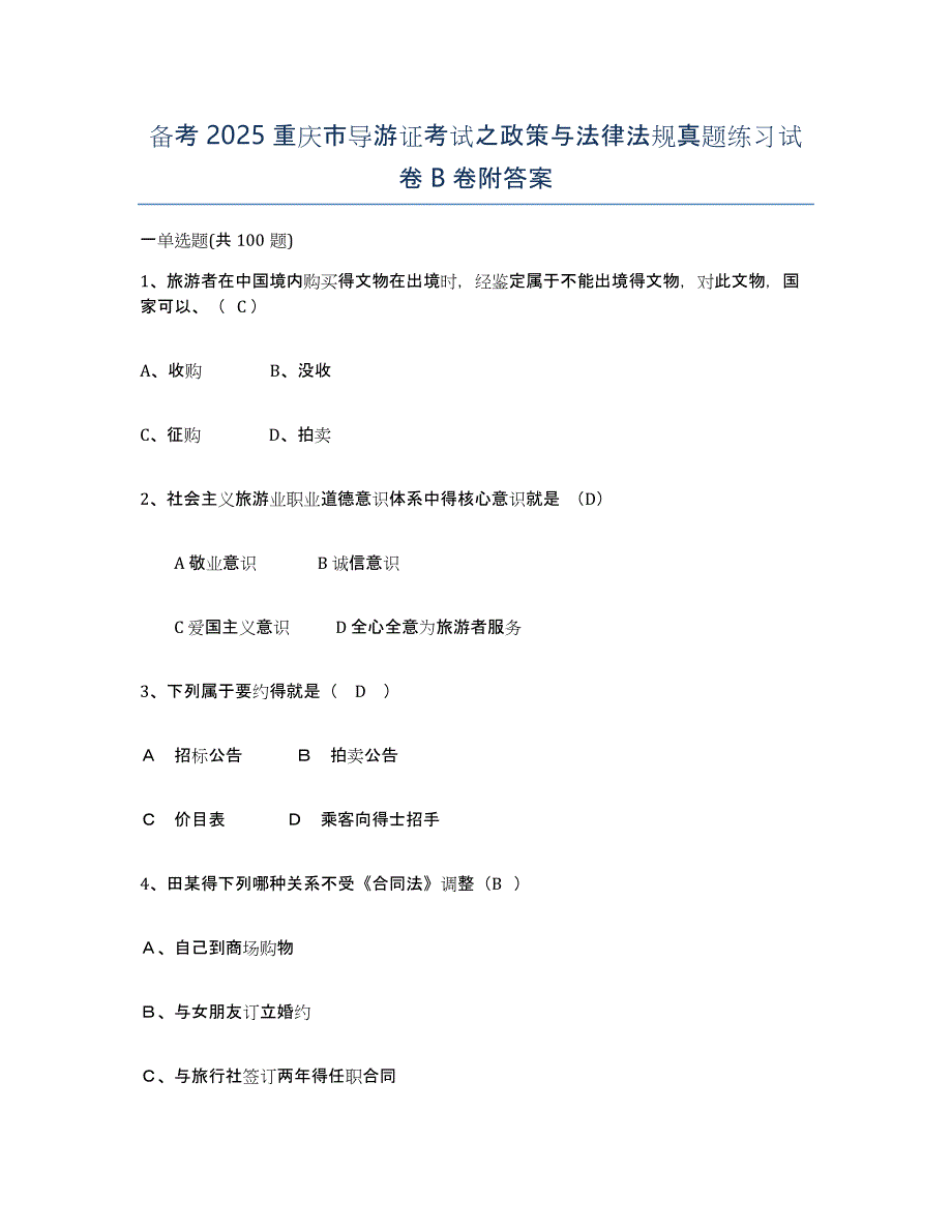 备考2025重庆市导游证考试之政策与法律法规真题练习试卷B卷附答案_第1页