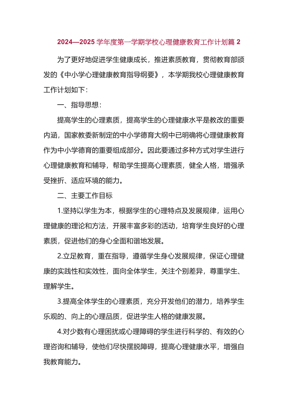 2024—2025学年度第一学期学校心理健康教育工作计划篇2_第1页