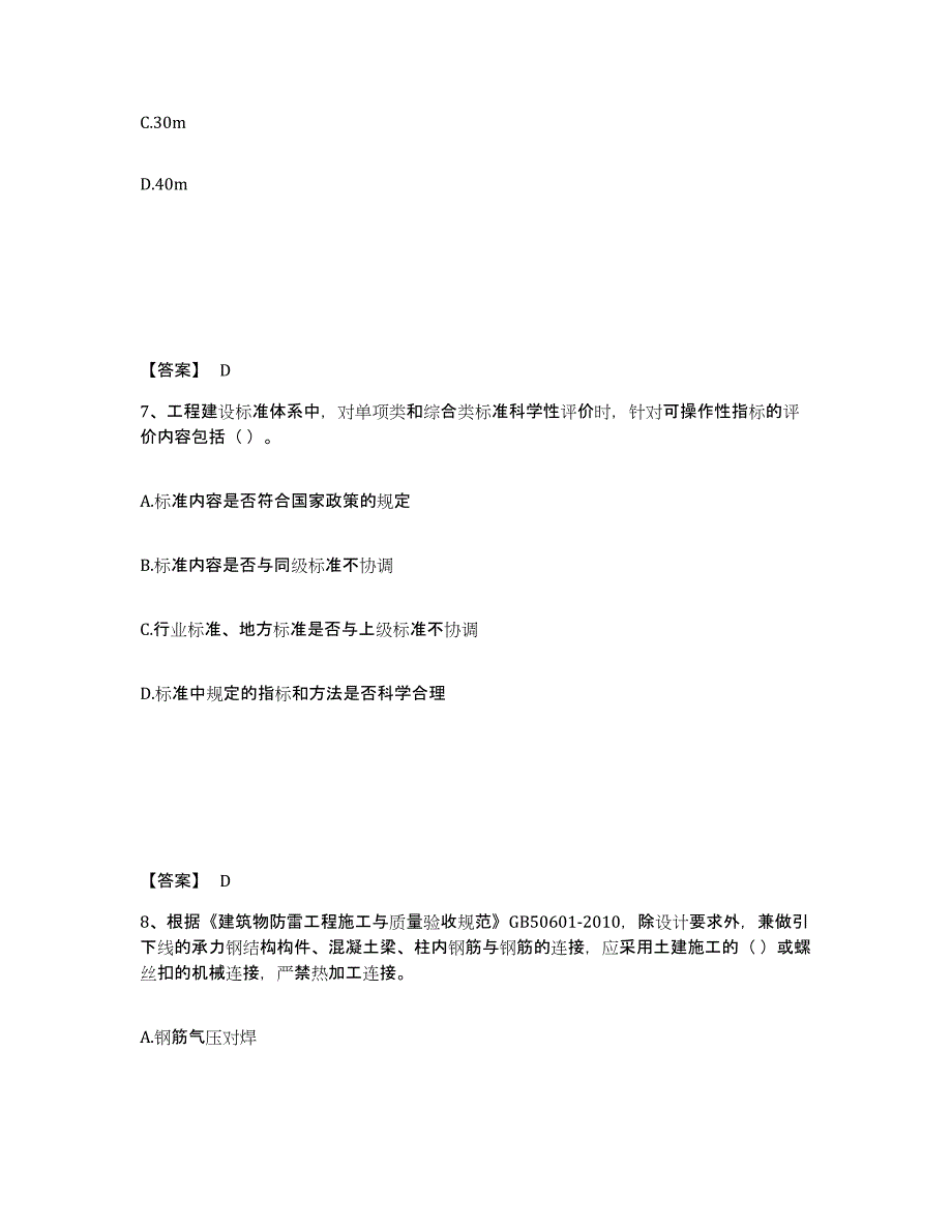 备考2025甘肃省标准员之专业管理实务押题练习试题B卷含答案_第4页