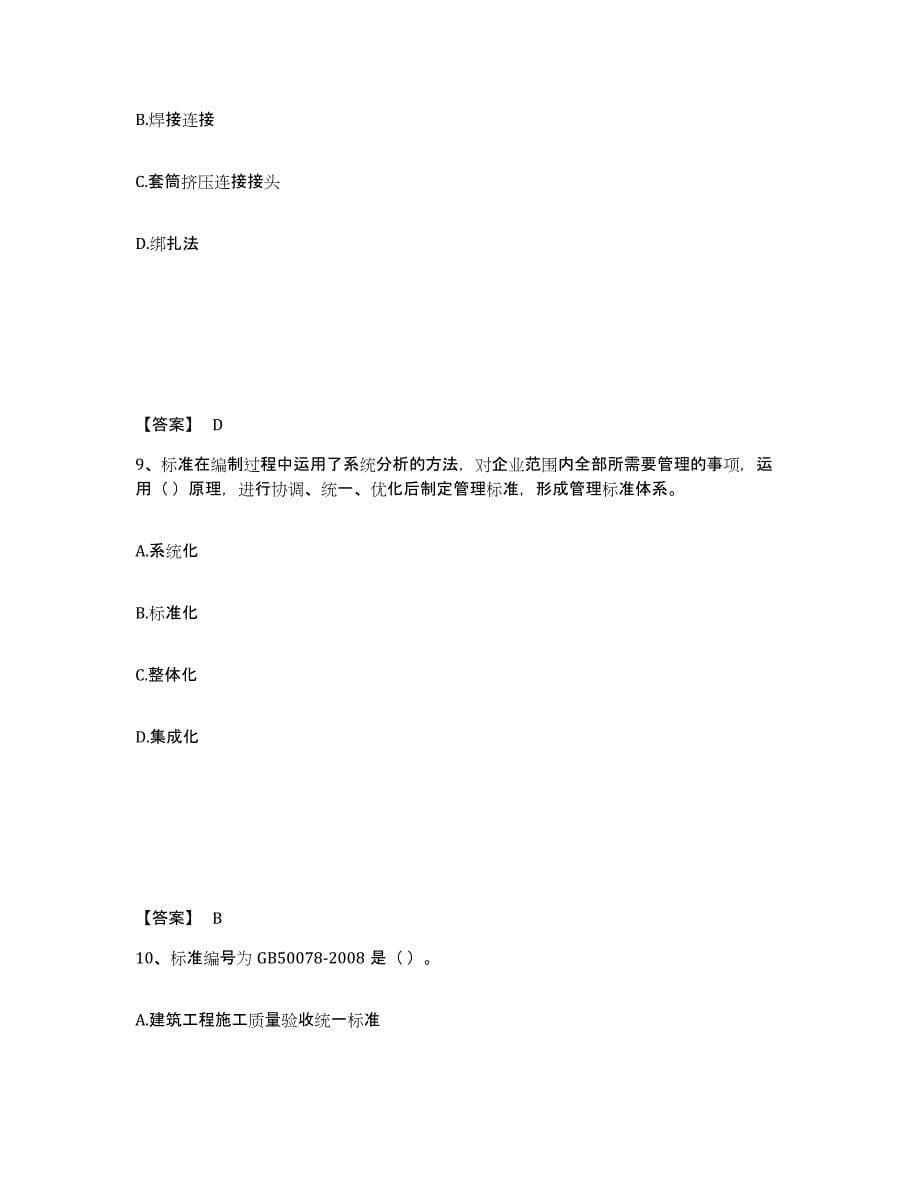 备考2025甘肃省标准员之专业管理实务押题练习试题B卷含答案_第5页