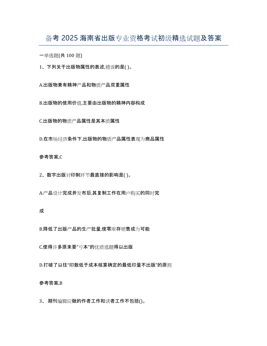 备考2025海南省出版专业资格考试初级试题及答案_第1页