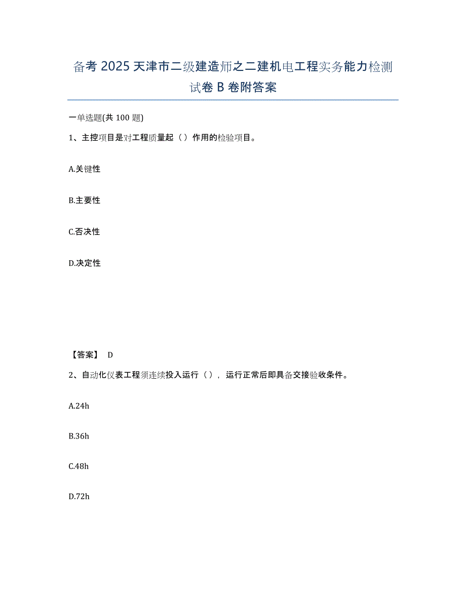 备考2025天津市二级建造师之二建机电工程实务能力检测试卷B卷附答案_第1页