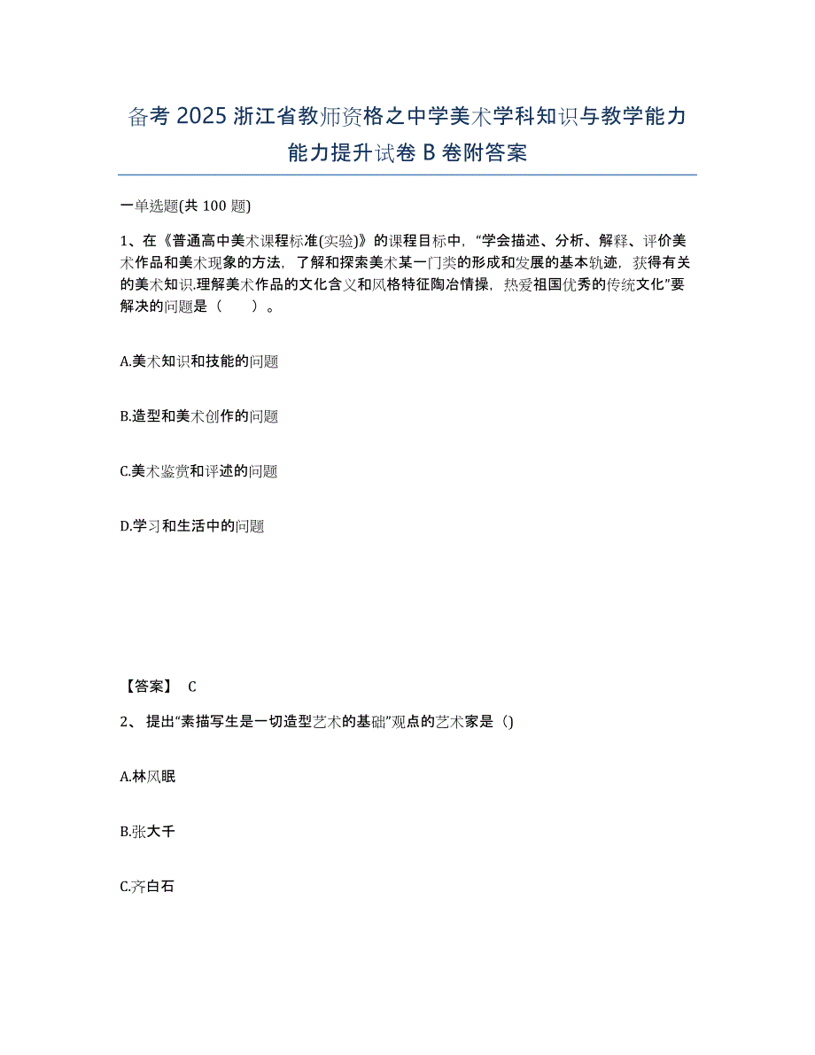 备考2025浙江省教师资格之中学美术学科知识与教学能力能力提升试卷B卷附答案_第1页