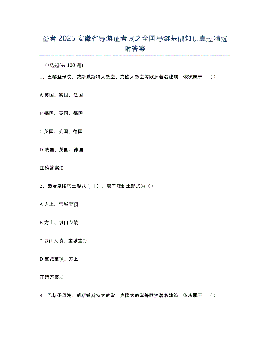 备考2025安徽省导游证考试之全国导游基础知识真题附答案_第1页