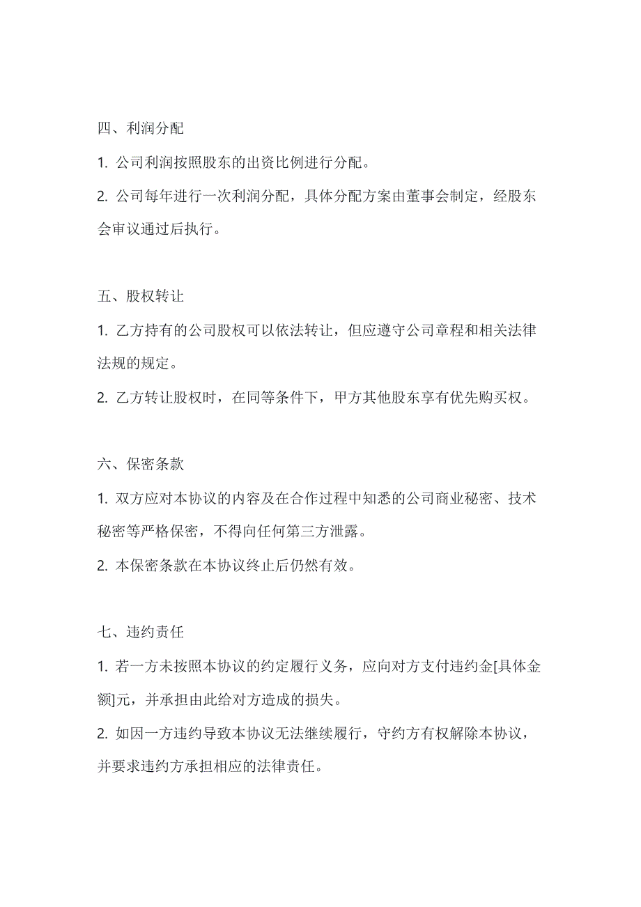 两篇入股协议书范本_第3页