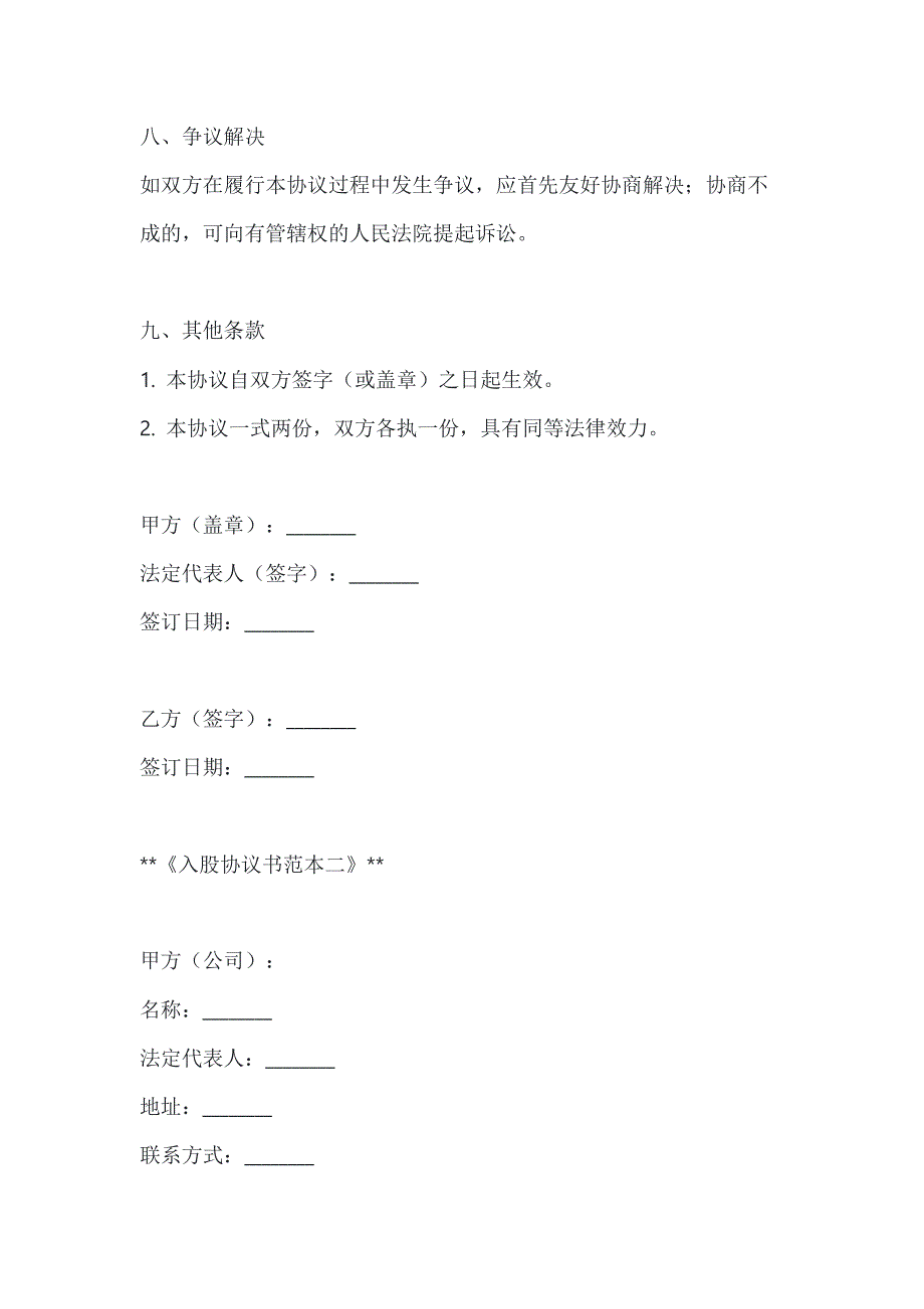 两篇入股协议书范本_第4页