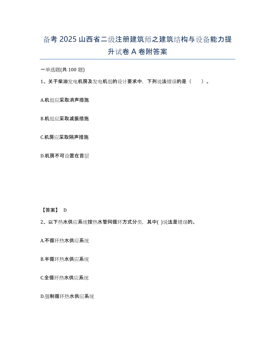 备考2025山西省二级注册建筑师之建筑结构与设备能力提升试卷A卷附答案_第1页