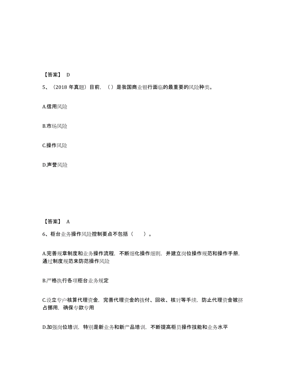 备考2025山西省初级银行从业资格之初级风险管理综合练习试卷B卷附答案_第3页