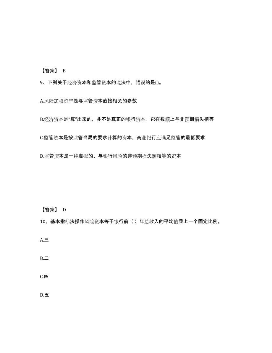 备考2025山西省初级银行从业资格之初级风险管理综合练习试卷B卷附答案_第5页