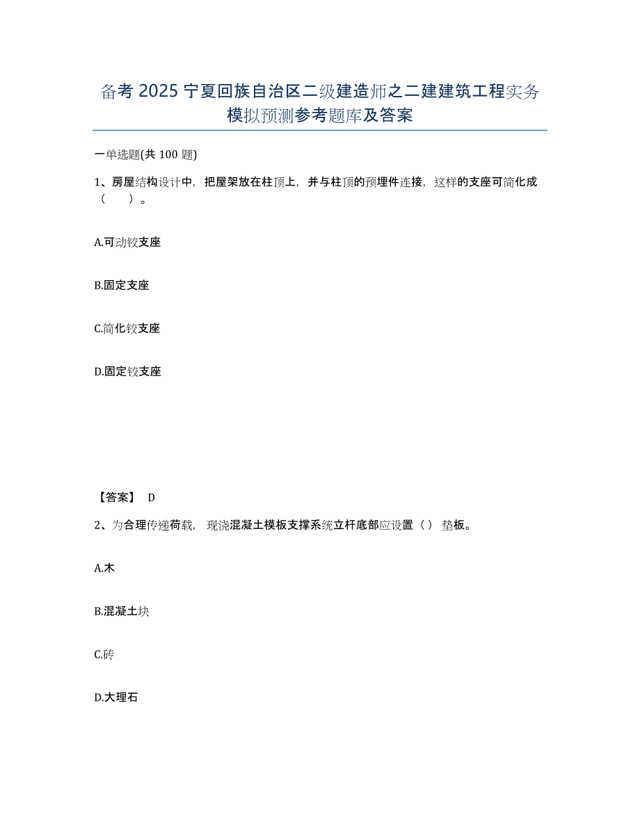 备考2025宁夏回族自治区二级建造师之二建建筑工程实务模拟预测参考题库及答案_第1页