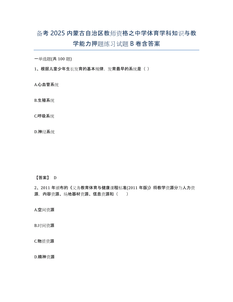 备考2025内蒙古自治区教师资格之中学体育学科知识与教学能力押题练习试题B卷含答案_第1页