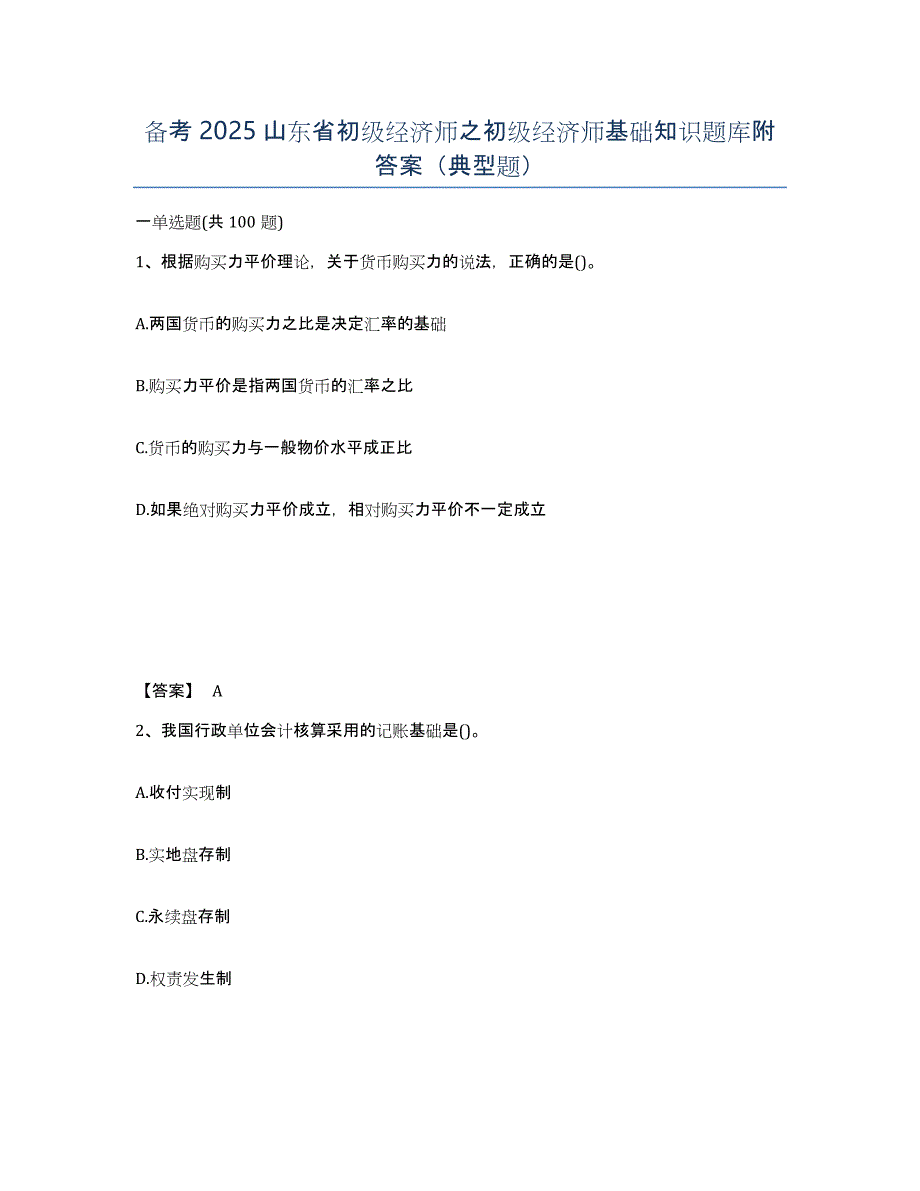 备考2025山东省初级经济师之初级经济师基础知识题库附答案（典型题）_第1页