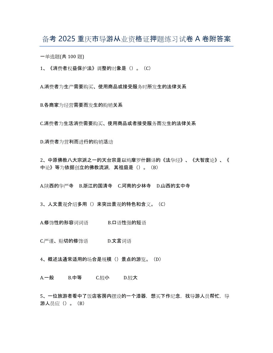 备考2025重庆市导游从业资格证押题练习试卷A卷附答案_第1页