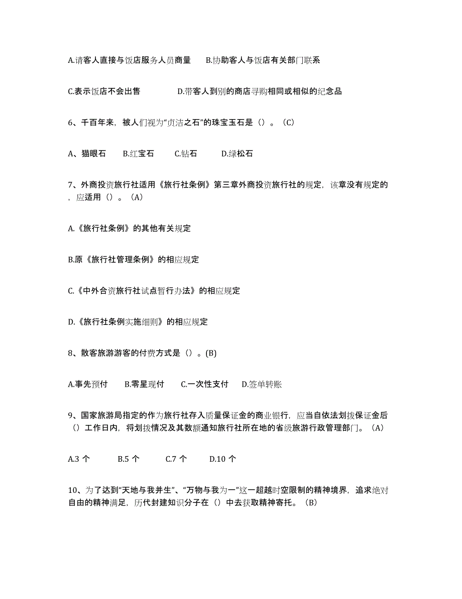 备考2025重庆市导游从业资格证押题练习试卷A卷附答案_第2页