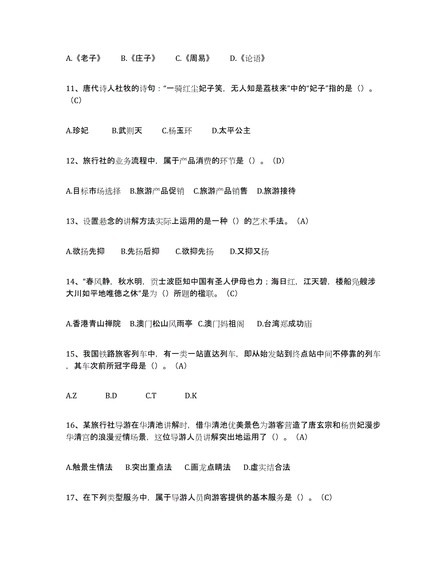 备考2025重庆市导游从业资格证押题练习试卷A卷附答案_第3页