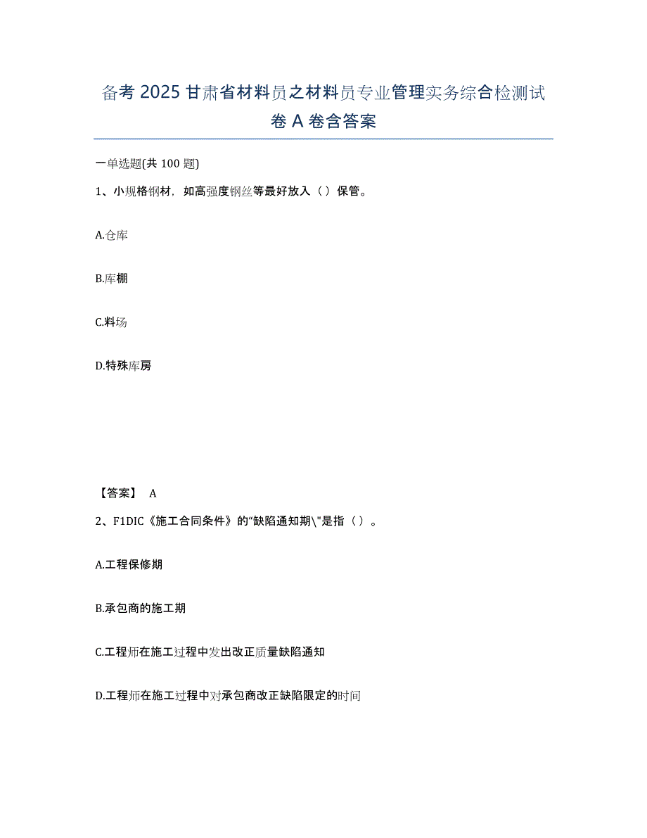 备考2025甘肃省材料员之材料员专业管理实务综合检测试卷A卷含答案_第1页