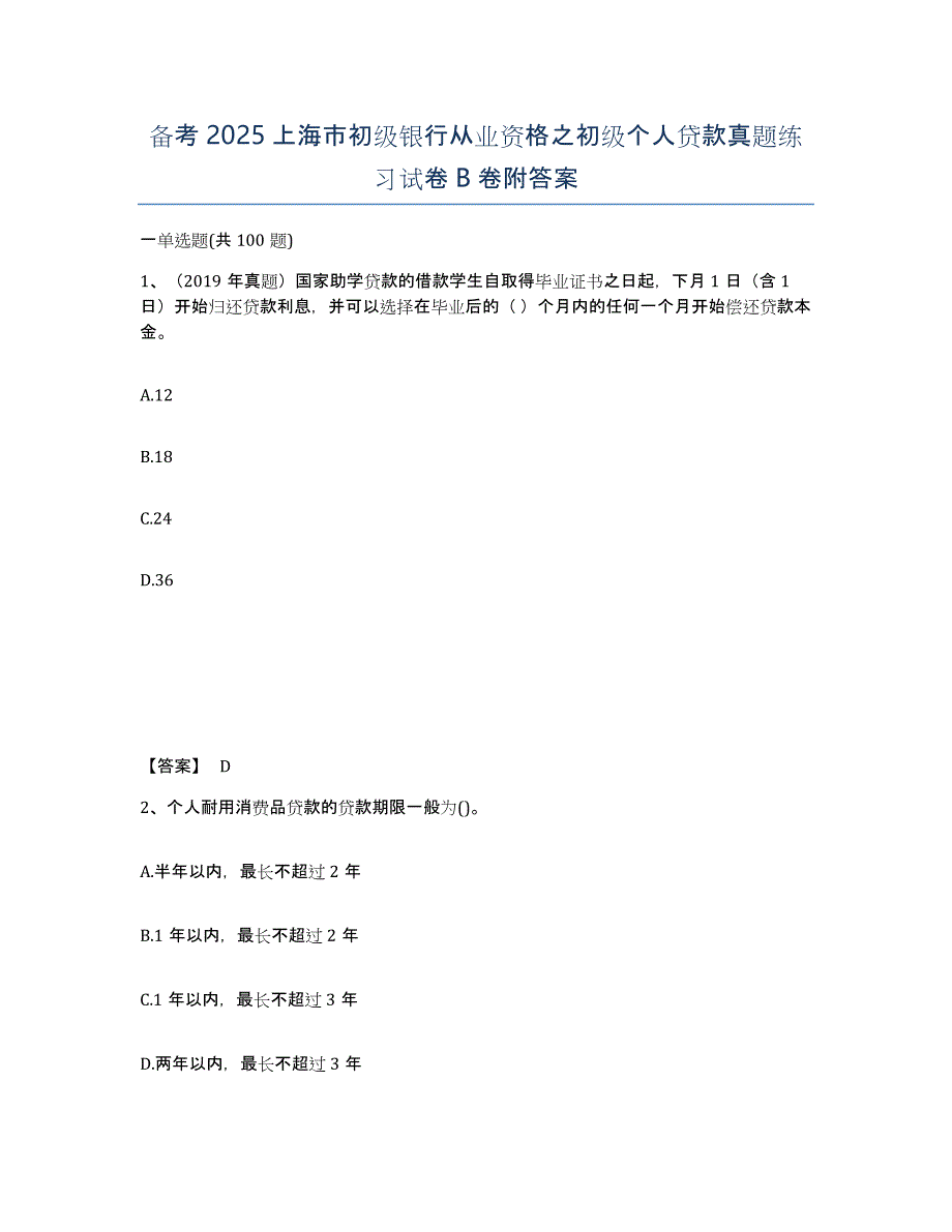 备考2025上海市初级银行从业资格之初级个人贷款真题练习试卷B卷附答案_第1页