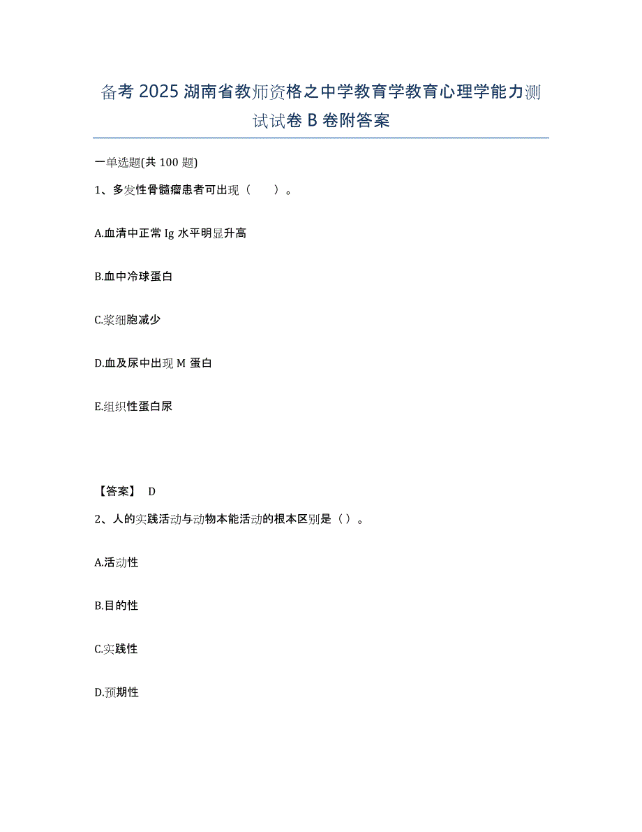 备考2025湖南省教师资格之中学教育学教育心理学能力测试试卷B卷附答案_第1页