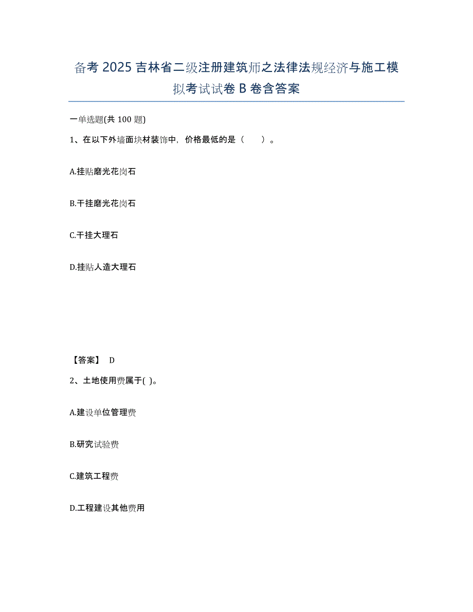 备考2025吉林省二级注册建筑师之法律法规经济与施工模拟考试试卷B卷含答案_第1页