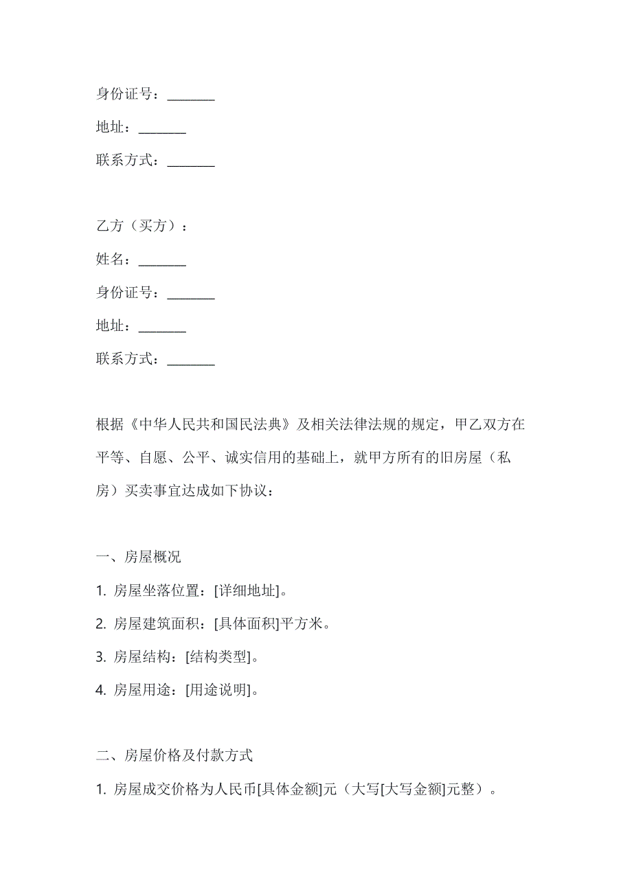 两篇旧房屋（私房）买卖合同范本_第4页