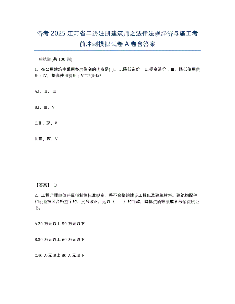 备考2025江苏省二级注册建筑师之法律法规经济与施工考前冲刺模拟试卷A卷含答案_第1页