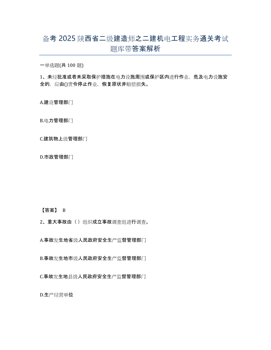 备考2025陕西省二级建造师之二建机电工程实务通关考试题库带答案解析_第1页