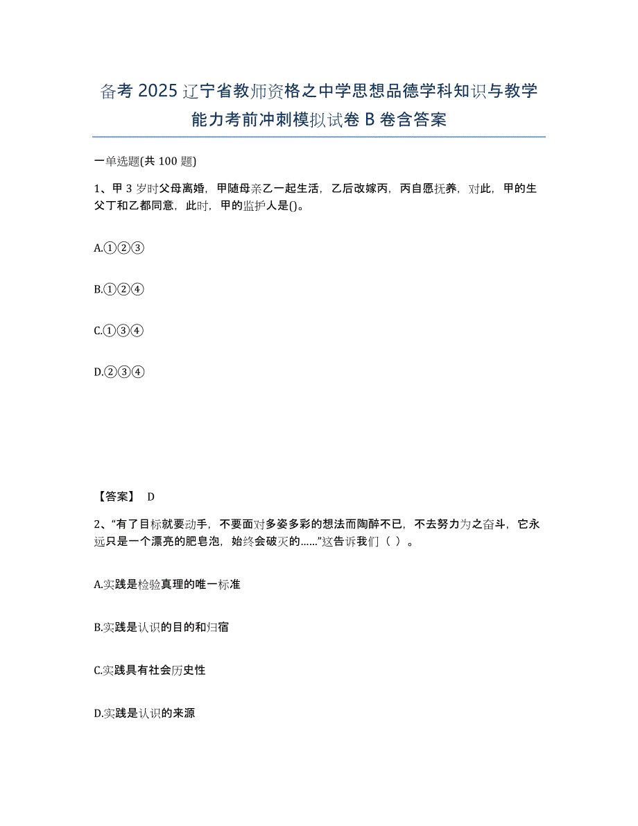 备考2025辽宁省教师资格之中学思想品德学科知识与教学能力考前冲刺模拟试卷B卷含答案_第1页