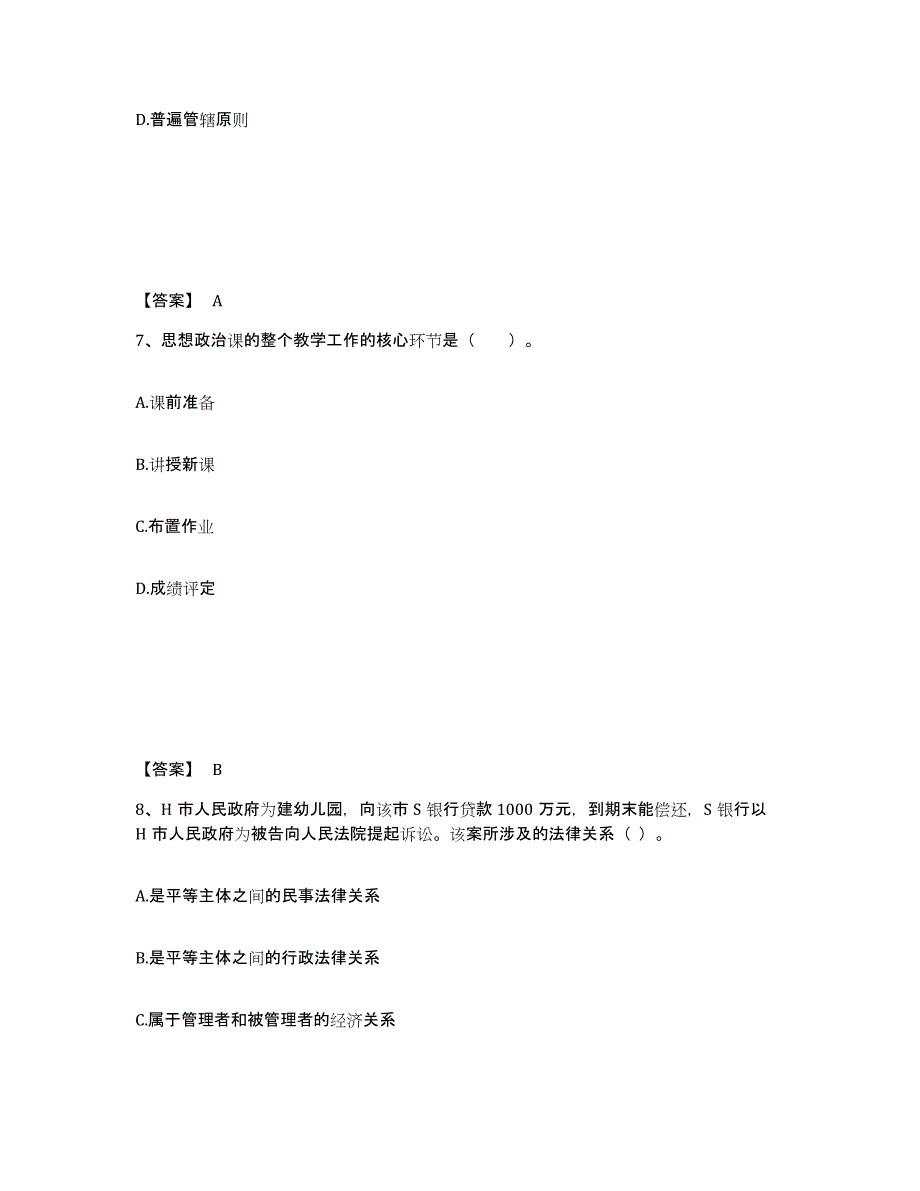 备考2025辽宁省教师资格之中学思想品德学科知识与教学能力考前冲刺模拟试卷B卷含答案_第4页