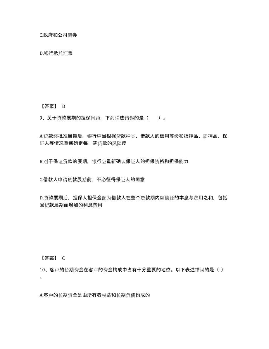 备考2025重庆市初级银行从业资格之初级公司信贷自我检测试卷A卷附答案_第5页