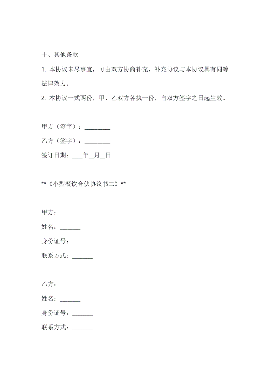 两篇小型餐饮合伙协议书模板_第4页