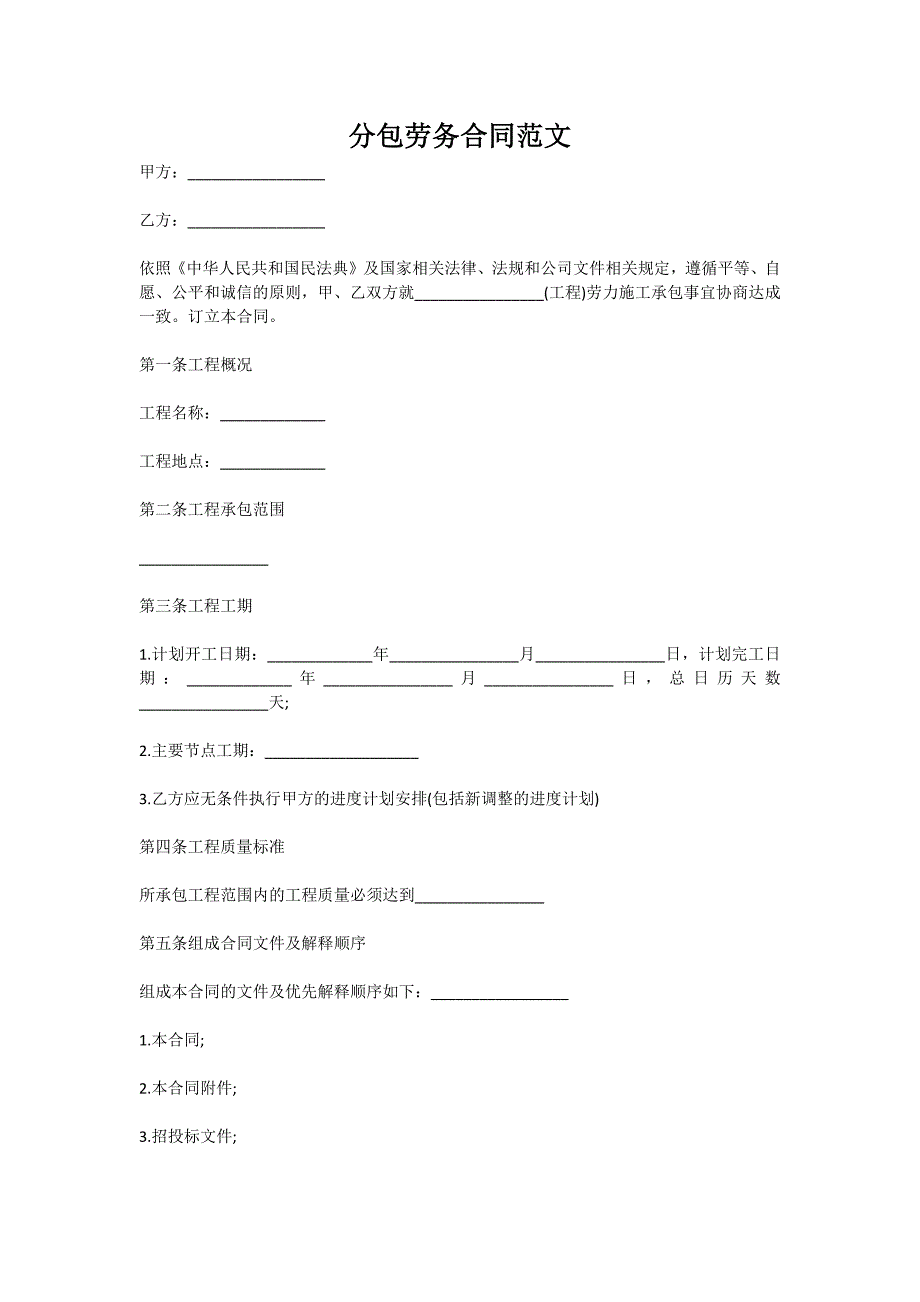 分包劳务合同范文（新版）_第1页