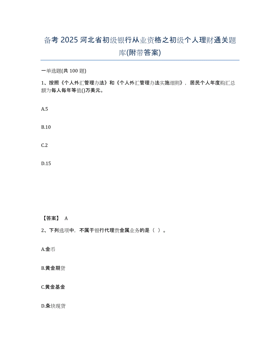 备考2025河北省初级银行从业资格之初级个人理财通关题库(附带答案)_第1页