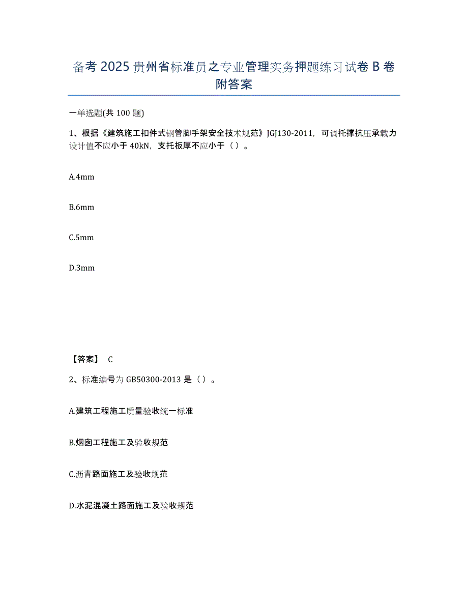 备考2025贵州省标准员之专业管理实务押题练习试卷B卷附答案_第1页