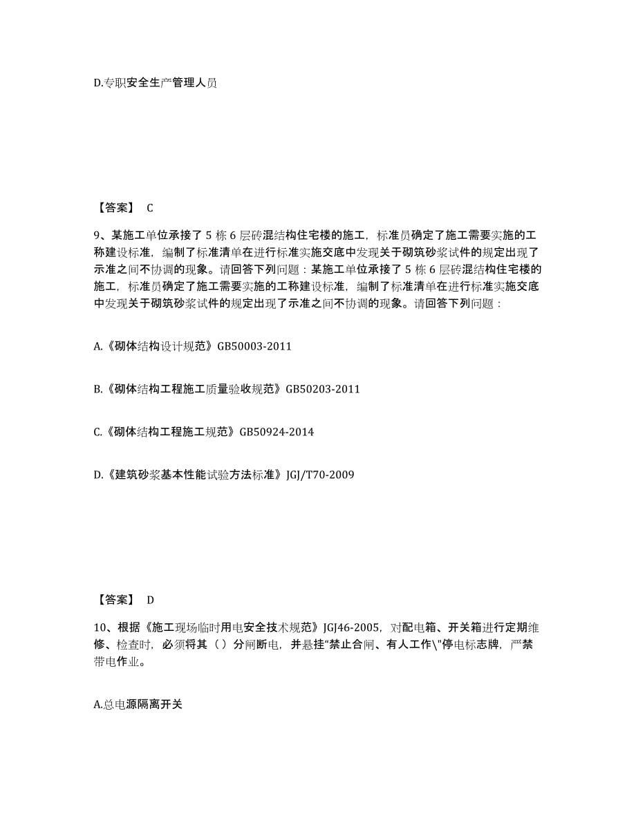 备考2025贵州省标准员之专业管理实务押题练习试卷B卷附答案_第5页